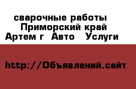 сварочные работы  - Приморский край, Артем г. Авто » Услуги   